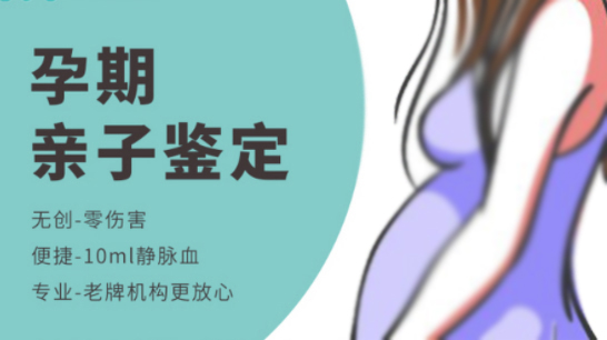 怀化孕期亲子鉴定中心在哪,怀化孕期亲子鉴定准不准