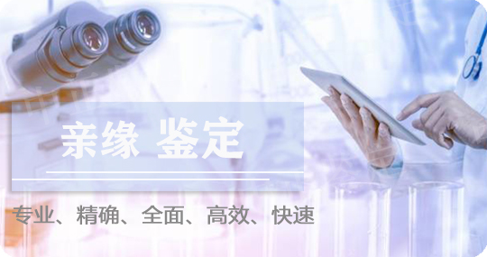 亲缘鉴定
